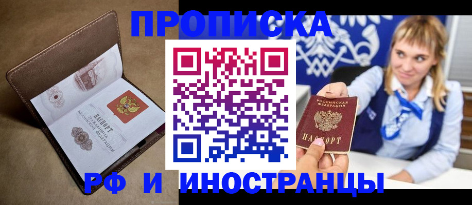 прописка в Лениногорске